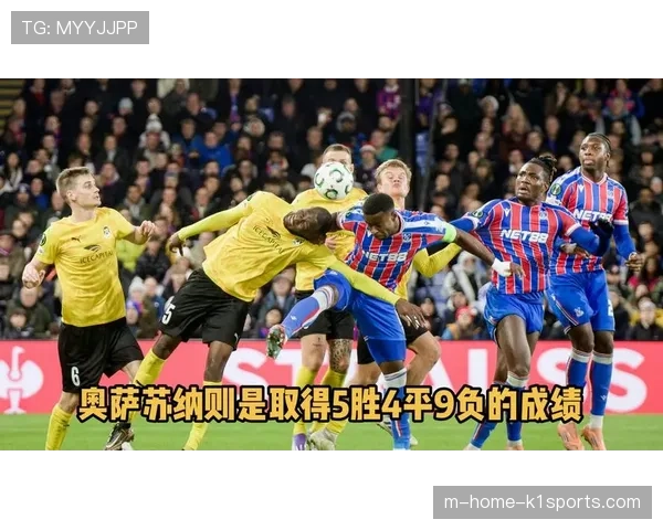 奥萨苏纳主场不敌赫罗纳 积分榜中游位置竞争激烈